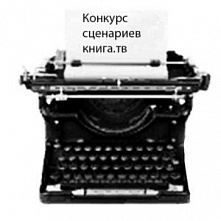 Объявлен открытый конкурс сценариев