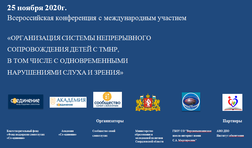 Всероссийская конференция с международным участием «Организация системы непрерывного сопровождения детей с ТМНР, в том числе с одновременными нарушениями слуха и зрения» пройдет он-лайн